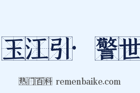 玉江引·警世是什么意思的图片